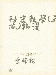 秘密教学(无删减)韩漫封面