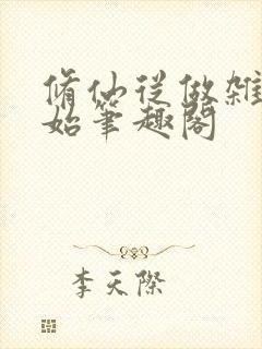 修仙从做杂役开始笔趣阁