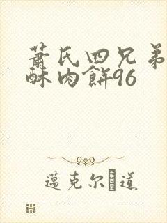 萧氏四兄弟的美酥肉饼96