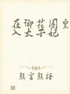 在御花园皇上进入太子妃