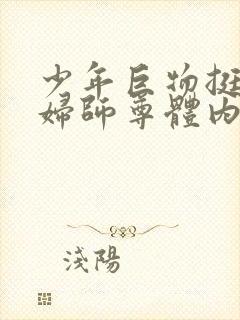 少年巨物挺进美妇师尊体内