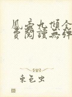 凤帝九倾全文免费阅读无弹窗