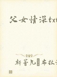 父女情深txt