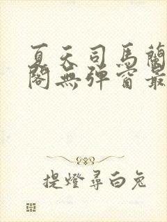 夏天司马兰笔趣阁无弹窗最新章节