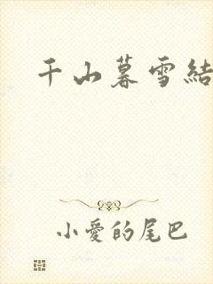 千山暮雪结局
