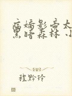 病娇影帝太撩人黑暗森林 小说全文免费阅读