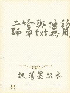 二哈与他的白猫师尊txt无删减版封面