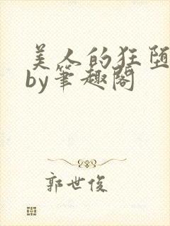 美人的狂堕日常by笔趣阁