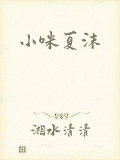 小咪夏沫