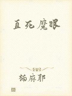 直死魔眼