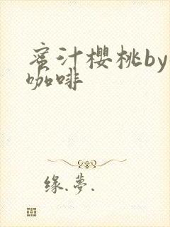 蜜汁樱桃by苦咖啡