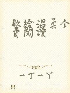 败给温柔全文免费阅读