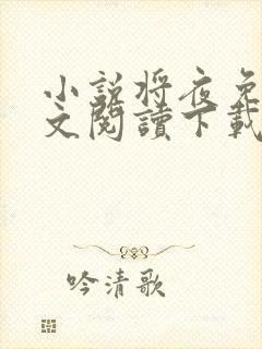 小说将夜免费全文阅读下载