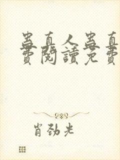 蛊真人蛊真人免费阅读免费