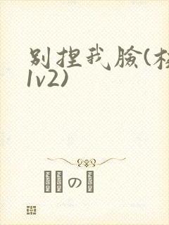 别捏我脸(校园1v2)