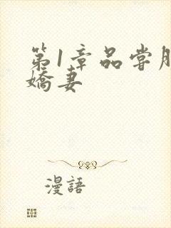 第1章品尝朋友娇妻