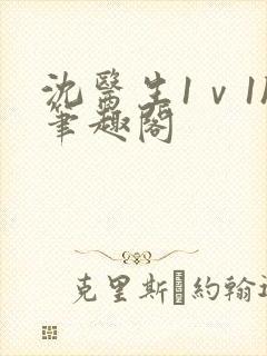 沈医生1ⅴ1h笔趣阁