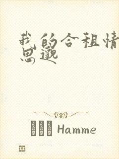 我的合租情人贾思邈封面