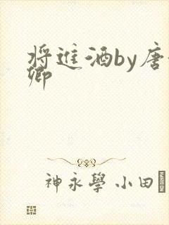 将进酒by唐酒卿