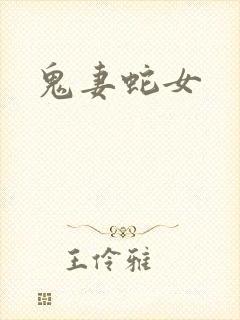 鬼妻蛇女