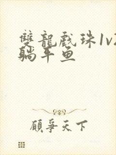 双龙戏珠1v2躺平鱼封面