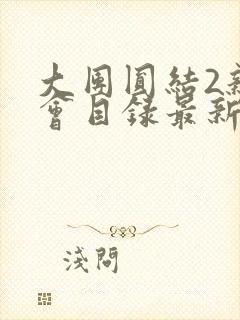 大团圆结2亲情会目录最新章节