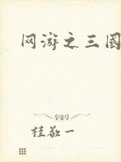 网游之三国神话