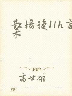 散场后11h言禾