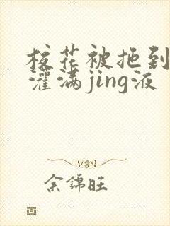 校花被拖到公厕灌满jing液