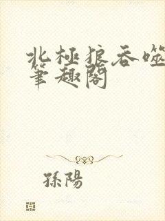 北极狼吞噬进化笔趣阁