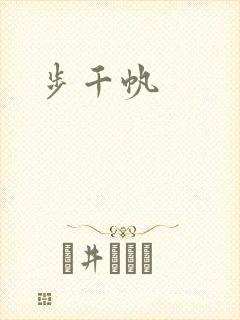 步千帆