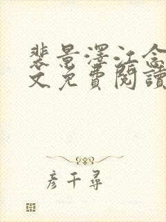 裴景泽江念星全文免费阅读