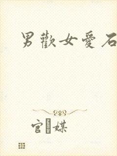 男欢女爱石