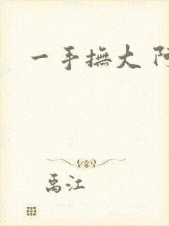 一手抚大 阿司