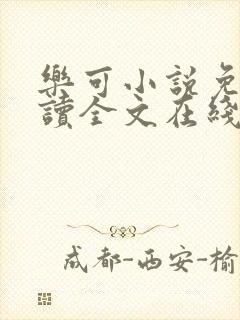 乐可小说免费阅读全文在线阅笔趣金银花露封面