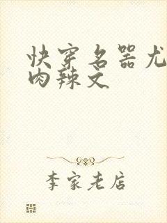 快穿名器尤物h肉辣文