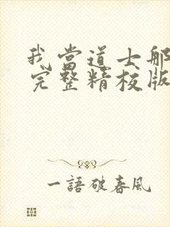 我当道士那些年完整精校版txt