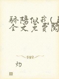 骄阳似我(上)全文免费阅读笔趣阁