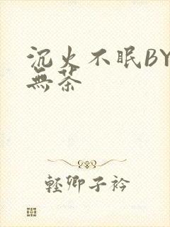 沉火不眠BY诗无茶