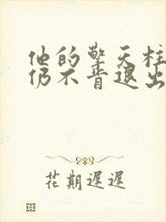 他的擎天柱巨龙仍不肯退出封面