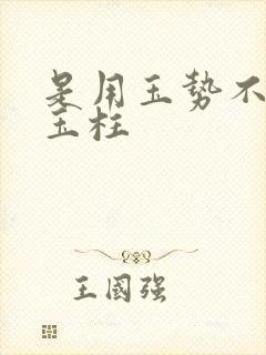 是用玉势不是用玉柱