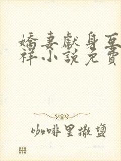 娇妻献身互换不祥小说免费阅读