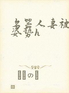 名器人妻被各种姿势h