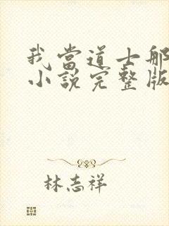 我当道士那些年小说完整版txt封面