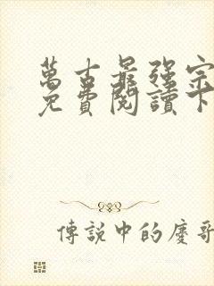 万古最强宗漫画免费阅读下拉式六漫画