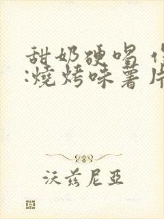 甜奶硬喝 作者:烧烤味薯片