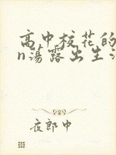 高中校花的yin荡露出生活封面