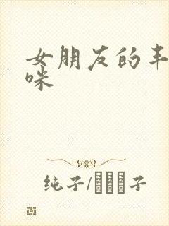 女朋友的丰满妈咪