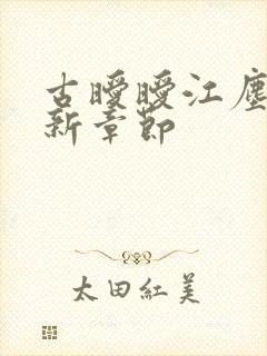 古暧暧江尘御最新章节