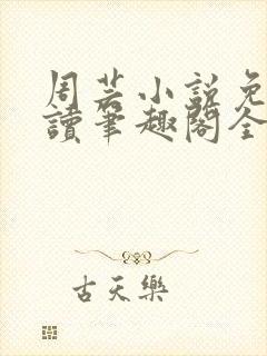 周芸小说免费阅读笔趣阁全文